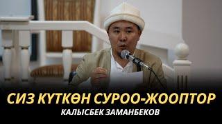 СИЗ КҮТКѲН СУРОО-ЖООПТОР | КАЛЫСБЕК ЗАМАНБЕКОВ | 03.07.2024