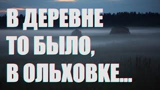 Стрвшные истории на ночь - В деревне то было, в Ольховке...  [ХАРОН]