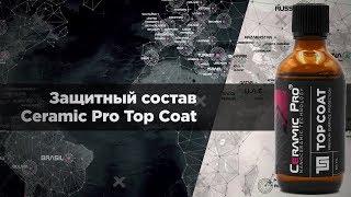 Ceramic Pro Top Coat  (Обучение)