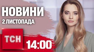 Новини ТСН 14:00 2 листопада. ВИБУХИ по всьому КИЄВУ! Армія КНДР вже НА КОРДОНІ! ЦІНИ повзуть ВГОРУ!