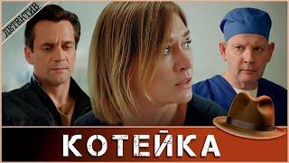 КОГДА ЯД  — УЛИКА, А ВЕТЕРИНАР — ДЕТЕКТИВ, ОДНА НОЧЬ МОЖЕТ ИЗМЕНИТЬ ВСË…  Котейка 