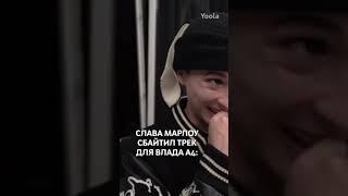 Слава мэрлоу про альбом Влада А4. ЭКСКЛЮЗИВ