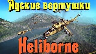 Heliborne - Обзор. Адские вертолеты!