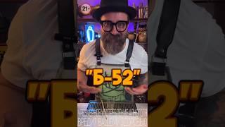 Коктейль «Б-52» классика нулевых #bartender #cocktail #cocktailbartender #drink