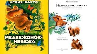 Медвежонок-невежа Агния Барто