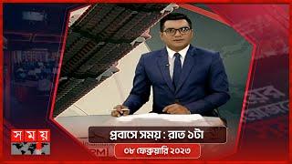 প্রবাসে সময় | রাত ১টা | ০৮ ফেব্রুয়ারি ২০২৩ | Somoy TV Bulletin 1am | Latest Bangladeshi News