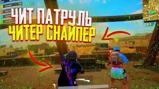 ОН БЫЛ ЗАБАНЕН|ПУБГ МОБАЙЛ|ЧИТ ПАТРУЛЬ БАНИМ НЕ ЧЕСТНОГО ИГРОКА В pubg mobile ПУБГ МОБАЙЛ ЧИТ