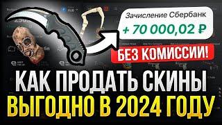 САЙТЫ ДЛЯ ПРОДАЖИ СКИНОВ - CS 2, Dota 2, Rust, TF 2 в 2024 ГОДУ! ВЫГОДНЫЕ САЙТЫ ОБМЕННИКИ КС 2!