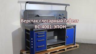 Верстак слесарный Гефест ВС-4001-ЭПОН