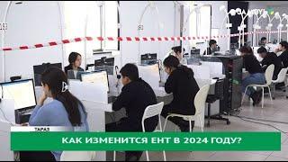 Как изменится ЕНТ в 2024 году?