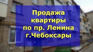 Недвижимость Чебоксары центр  купить 2 комнатную квартиру по проспекту Ленина | Жилье вторичка