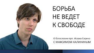 Исаак Сирин. БОРЬБА НЕ ВЕДЕТ К СВОБОДЕ