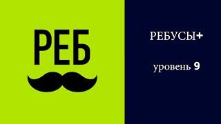 РЕБУСЫ+ : уровень 9 ответы