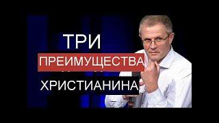 Три преимущества христианина Александр Шевченко