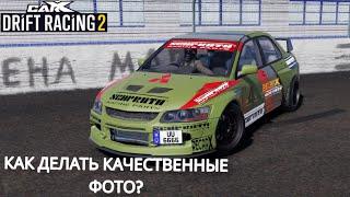 КАК ДЕЛАТЬ КАЧЕСТВЕННЫЕ ФОТО В CARX DRIFT RACING 2.