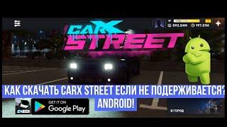 Как скачать Carx street на Андроид Если не подерживается? Carx Street android как скачать на телефон