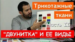 Трикотажные ткани. Часть 2. Двунитка и ее виды. 2-х нитка оптом. Ткани оптом из Турции.