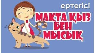 МАҚТА ҚЫЗ БЕН МЫСЫҚ. Ертегісі (Officialvideo) / Макта кыз бен мысык. Сказка на казахском языке.