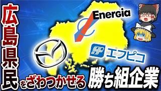 広島県の勝ち組企業ランキングTOP10【地理ふしぎ】