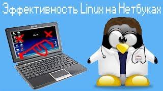 Эффективность Linux на Нетбуках