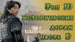 TOP 10  САМЫХ ЛУЧШИХ ИСТОРИЧЕСКИХ ДОРАМ  (ЧАСТЬ 1)