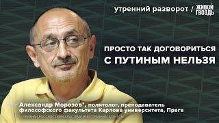 Как долго будет продолжаться СВО? Саммит БРИКС. Чего хочет Путин?: Морозов* / УР 16.10.24