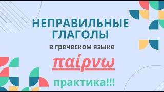 НЕПРАВИЛЬНЫЕ ГЛАГОЛЫ В ГРЕЧЕСКОМ ЯЗЫКЕ. ПРАКТИКА! Παίρνω