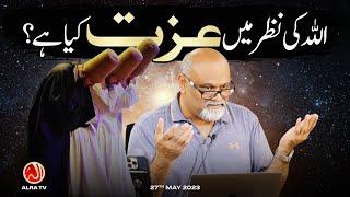 Allah Ki Nazar Mein Izzat Kya Hai? | Younus AlGohar | ALRA TV