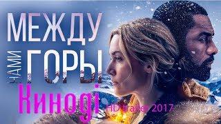 Между нами горы трейлер на русском языке