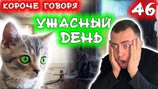 КОРОЧЕ ГОВОРЯ, МОЙ САМЫЙ УЖАСНЫЙ ДЕНЬ / Огромный матрас / Бездомный котенок Лайки 46