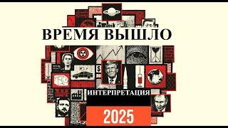 ВРЕМЯ ВЫШЛО! Интерпретация 2025