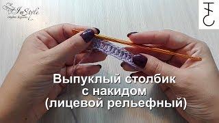 ВЫПУКЛЫЙ СТОЛБИК с накидом. Лицевой рельефный столбик. ► Уроки вязания ► Крючком