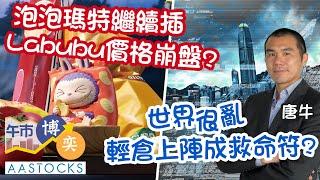【FSMOne特約：午市博奕】泡泡瑪特繼續插 Labubu價格崩盤？世界很亂‍️輕倉上陣成救命符？︱AASTOCKS︱唐牛︱午市博奕︱2025-6-20