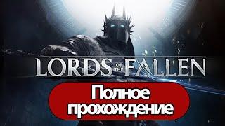 Полное Прохождение Lords of the Fallen 2023 (без комментариев)