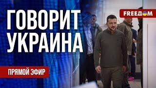 FREEДОМ. Говорит Украина. 982-й день войны. Прямой эфир