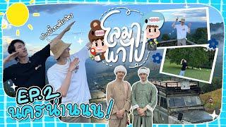 โลมา พาไป EP. 2 -  นครน่าน บ้านปี้เองคับน้อง | LOMA PAPAI