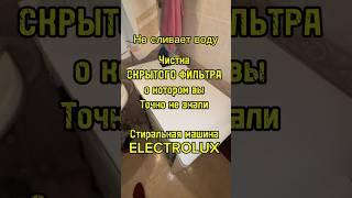 Чистка фильтра | Сделай сам | Стиральная машина Electrolux