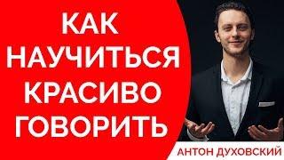 Как научиться красиво говорить? Духовский