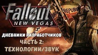 Fallout: New Vegas. Дневники Разработчиков. Часть 2 - Технологии/Звук [Перевод]