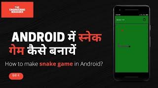 How to make Snake Game in Android? Android में स्नेक गेम कैसे बनायें?