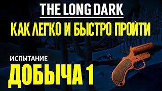 КАК ЛЕГКО И БЫСТРО ПРОЙТИ ИСПЫТАНИЕ «ДОБЫЧА 1» THE LONG DARK