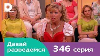 Давай разведемся 346