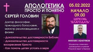 Апологетика просто и понятно -  Сергей Головин, семинар доктора философии //  церковь "Благодать"