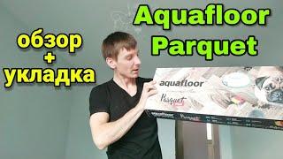 Aquafloor Parquet plus. Укладка и обзор обьекта.