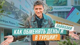 Наконец-то об этом рассказали! Лучшие способы обмены валюты в Турции в 2023