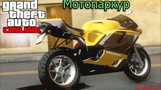 GTA5 online: Мотопаркур. Только шифт s