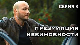 Адвокат борется за собственную свободу! // Детективный сериал «Презумпция невиновности», 8 серия