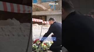  ЗЕЛЕНСКИЙ – в Киеве: президент почтил память убитых Россией жителей многоэтажки #shorts