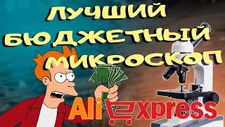 Лучший бюджетный микроскоп с Aliexpress//Честный обзор