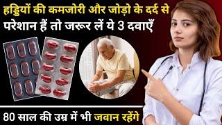 50 की उम्र के बाद ये दवा जरूर रखना चाहिए | Best medicine for bone and joint health